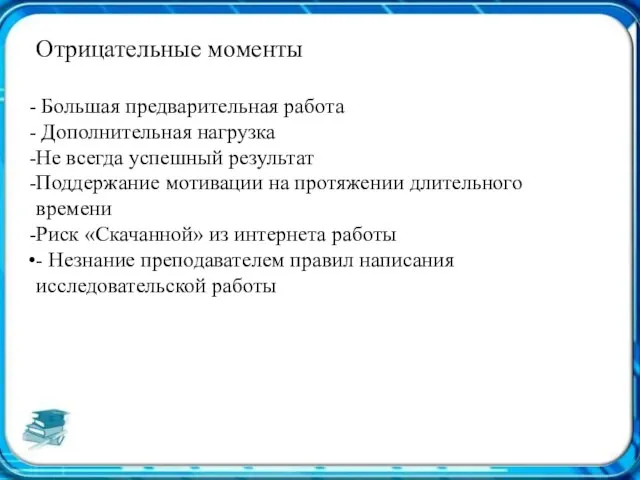 Отрицательные моменты Большая предварительная работа Дополнительная нагрузка Не всегда успешный результат Поддержание