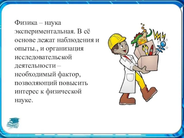 Физика – наука экспериментальная. В её основе лежат наблюдения и опыты., и