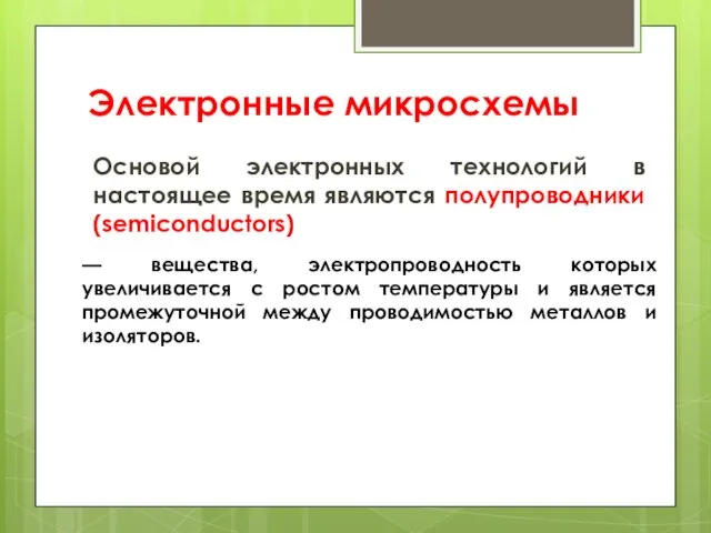 Электронные микросхемы Основой электронных технологий в настоящее время являются полупроводники (semiconductors) —