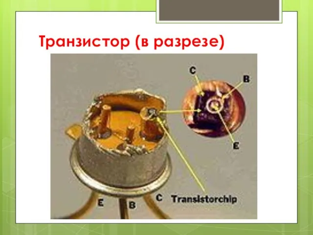Транзистор (в разрезе)