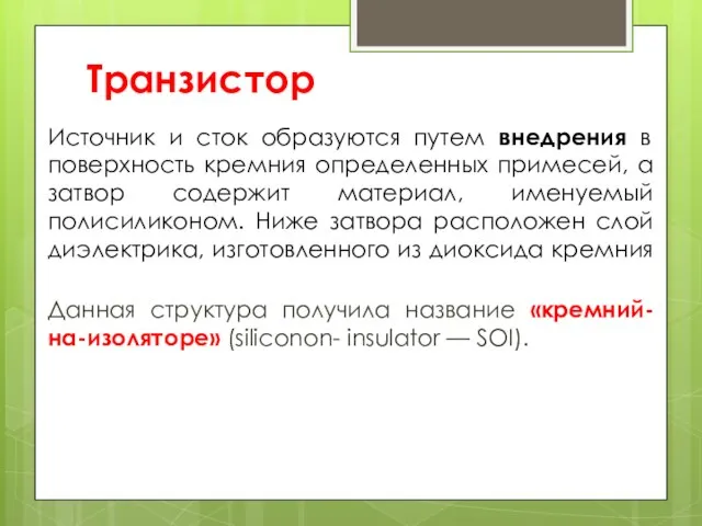 Транзистор Источник и сток образуются путем внедрения в поверхность кремния определенных примесей,