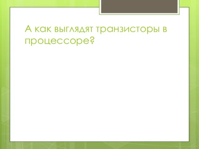 А как выглядят транзисторы в процессоре?