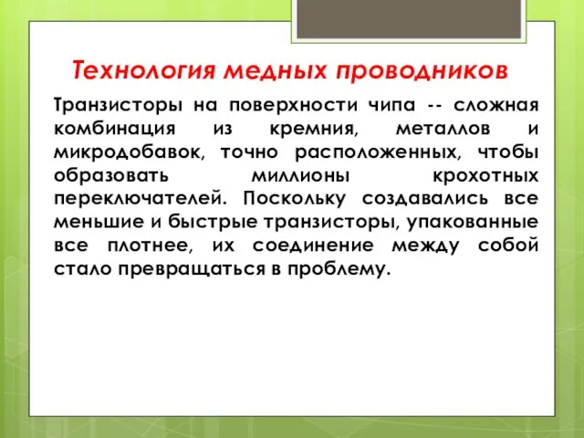 Технология медных проводников Транзисторы на поверхности чипа -- сложная комбинация из кремния,