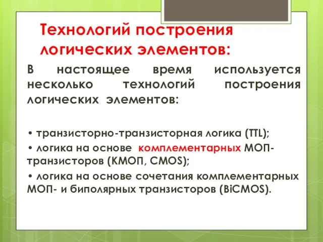 Технологий построения логических элементов: В настоящее время используется несколько технологий построения логических