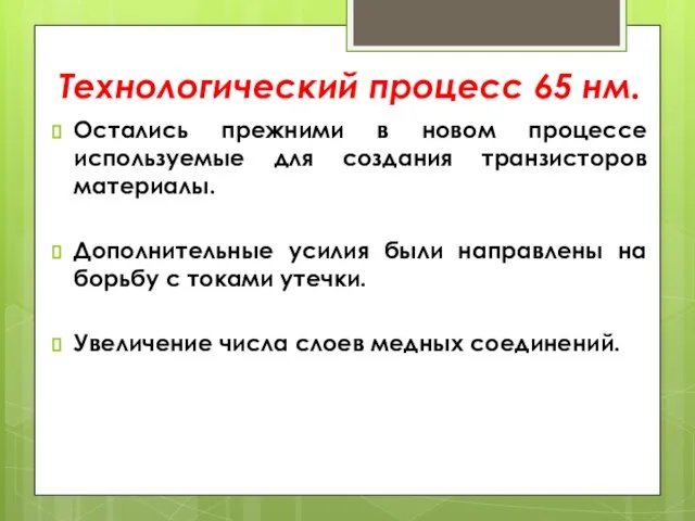 Остались прежними в новом процессе используемые для создания транзисторов материалы. Дополнительные усилия