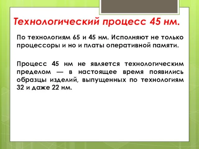 Технологический процесс 45 нм. По технологиям 65 и 45 нм. Исполняют не