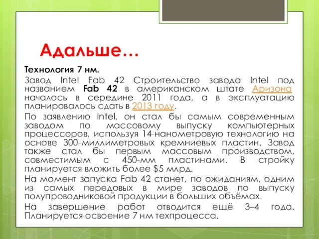 Адальше… Технология 7 нм. Завод Intel Fab 42 Строительство завода Intel под