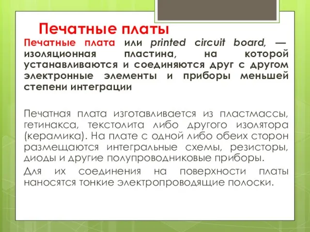 Печатные платы Печатные плата или printed circuit board, — изоляционная пластина, на