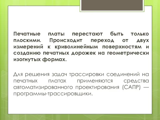 Печатные платы перестают быть только плоскими. Происходит переход от двух измерений к