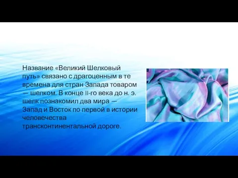 Название «Великий Шелковый путь» связано с драгоценным в те времена для стран