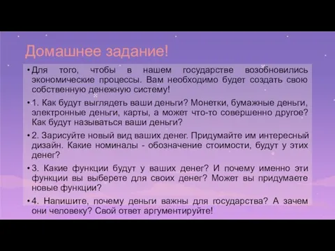 Домашнее задание! Для того, чтобы в нашем государстве возобновились экономические процессы. Вам