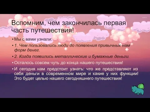 Вспомним, чем закончилась первая часть путешествия! Мы с вами узнали: 1. Чем