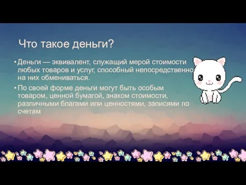 Что такое деньги? Деньги — эквивалент, служащий мерой стоимости любых товаров и