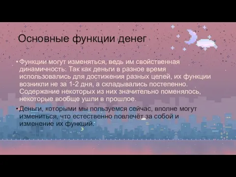 Основные функции денег Функции могут изменяться, ведь им свойственная динамичность. Так как