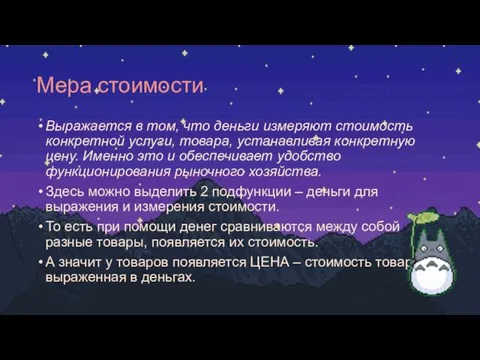 Мера стоимости Выражается в том, что деньги измеряют стоимость конкретной услуги, товара,