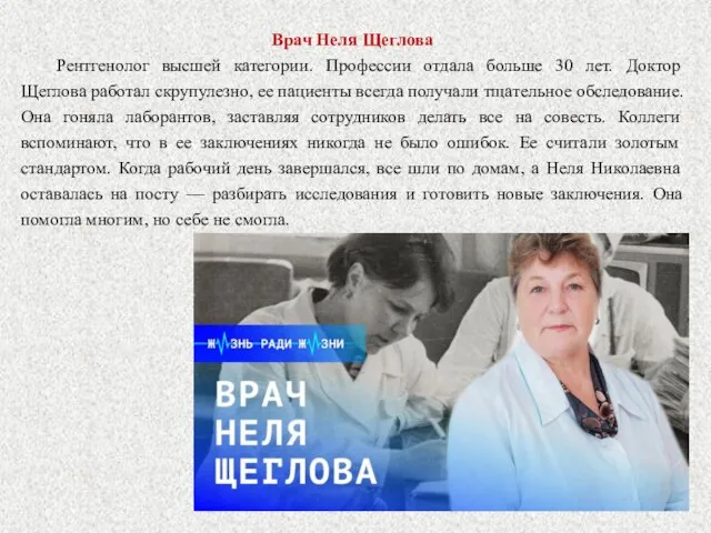Врач Неля Щеглова Рентгенолог высшей категории. Профессии отдала больше 30 лет. Доктор