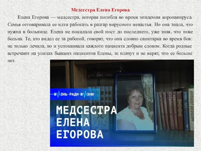 Медсестра Елена Егорова Елена Егорова — медсестра, которая погибла во время эпидемии