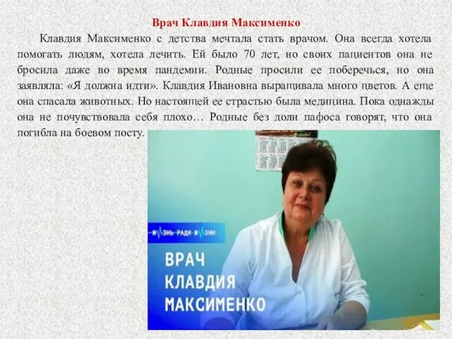 Врач Клавдия Максименко Клавдия Максименко с детства мечтала стать врачом. Она всегда