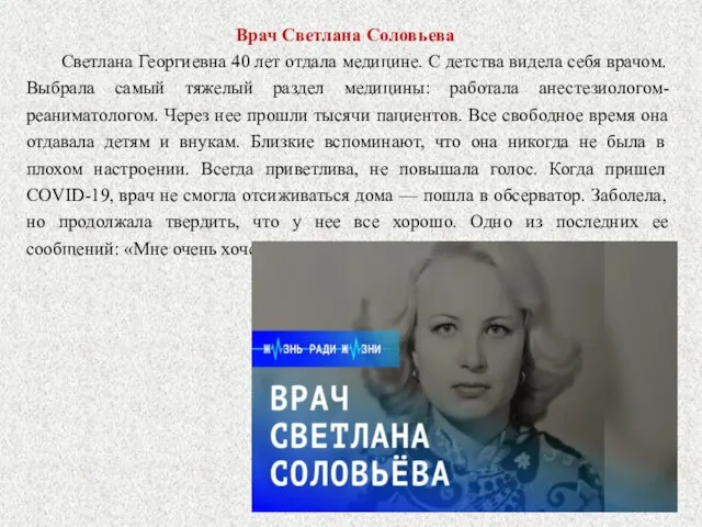 Врач Светлана Соловьева Светлана Георгиевна 40 лет отдала медицине. С детства видела