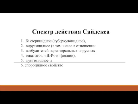 Спектр действия Сайдекса 1. бактерицидное (туберкулоцидное), 2. вирулицидное (в том числе в