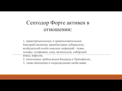 Септодор Форте активен в отношении: 1. грамотрицательных и грамположительных бактерий (включая, микобактерии