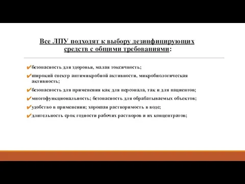 Все ЛПУ подходят к выбору дезинфицирующих средств с общими требованиями: безопасность для