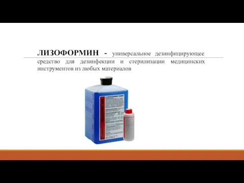 ЛИЗОФОРМИН - универсальное дезинфицирующее средство для дезинфекции и стерилизации медицинских инструментов из любых материалов