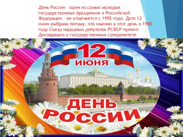 День России – один из самых молодых государственных праздников в Российской Федерации