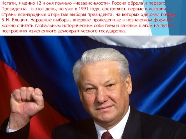 Кстати, именно 12 июня помимо «независимости» Россия обрела и первого Президента –