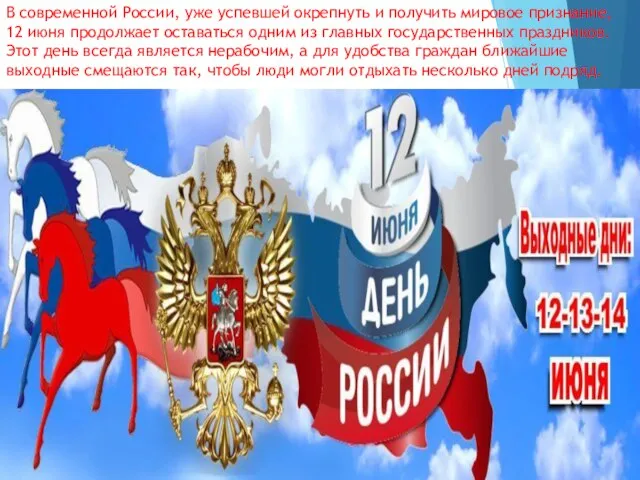 В современной России, уже успевшей окрепнуть и получить мировое признание, 12 июня