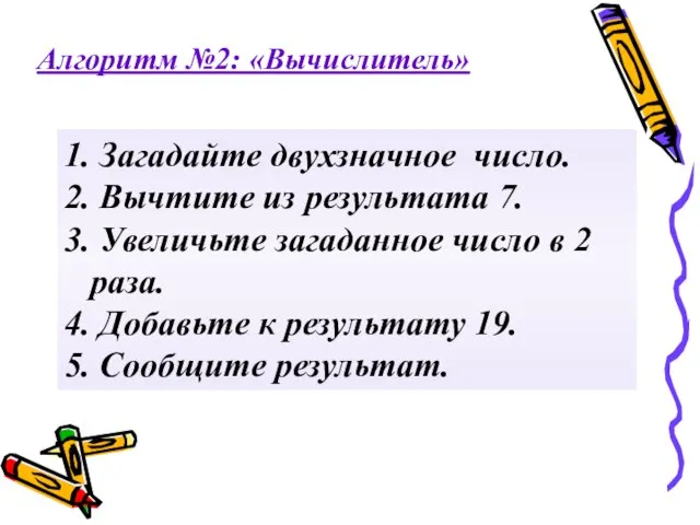 1. Загадайте двухзначное число. 2. Вычтите из результата 7. 3. Увеличьте загаданное