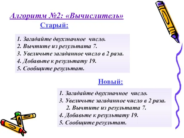 1. Загадайте двухзначное число. 2. Вычтите из результата 7. 3. Увеличьте загаданное