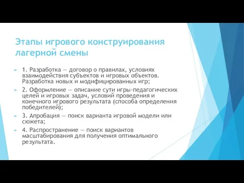 Этапы игрового конструирования лагерной смены 1. Разработка — договор о правилах, условиях