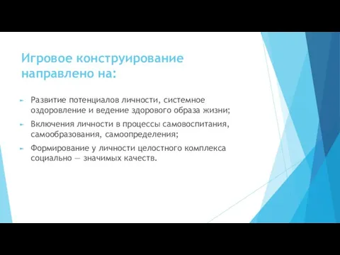 Игровое конструирование направлено на: Развитие потенциалов личности, системное оздоровление и ведение здорового