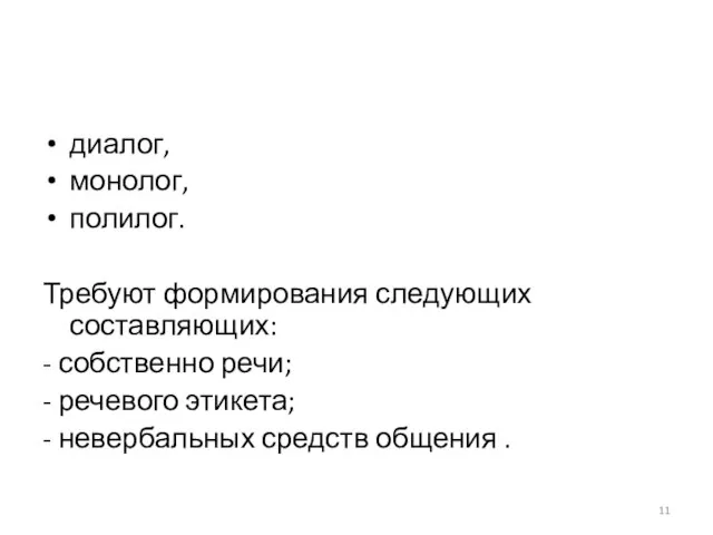 диалог, монолог, полилог. Требуют формирования следующих составляющих: - собственно речи; - речевого