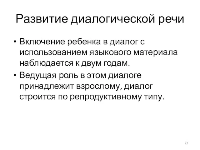 Развитие диалогической речи Включение ребенка в диалог с использованием языкового материала наблюдается