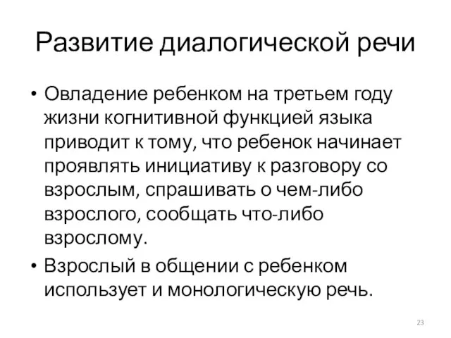 Развитие диалогической речи Овладение ребенком на третьем году жизни когнитивной функцией языка