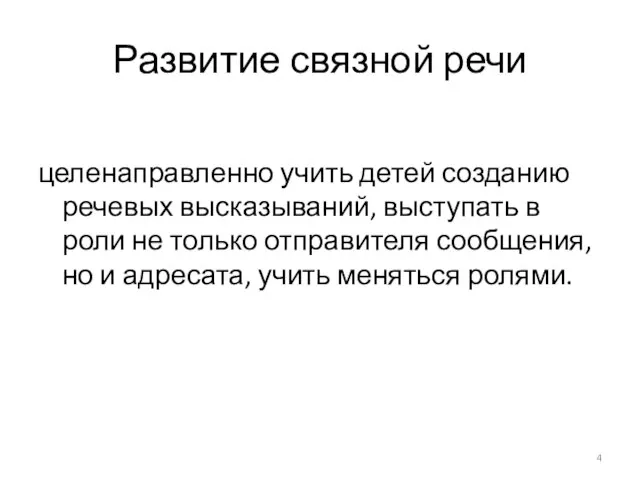 Развитие связной речи целенаправленно учить детей созданию речевых высказываний, выступать в роли