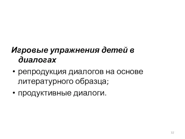 Игровые упражнения детей в диалогах репродукция диалогов на основе литературного образца; продуктивные диалоги.