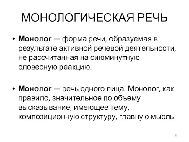 МОНОЛОГИЧЕСКАЯ РЕЧЬ Монолог — форма речи, образуемая в результате активной речевой деятельности,