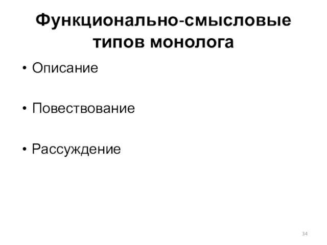 Функционально-смысловые типов монолога Описание Повествование Рассуждение