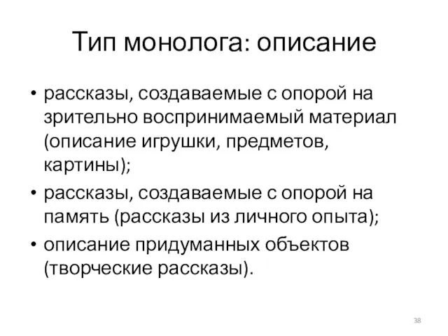 Тип монолога: описание рассказы, создаваемые с опорой на зрительно воспринимаемый материал (описание