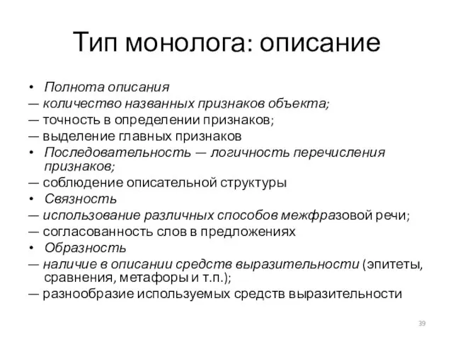 Тип монолога: описание Полнота описания — количество названных признаков объекта; — точность