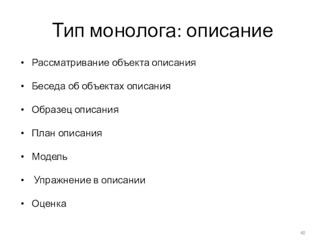 Тип монолога: описание Рассматривание объекта описания Беседа об объектах описания Образец описания