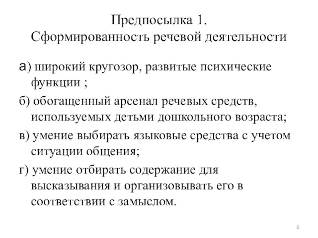 Предпосылка 1. Сформированность речевой деятельности а) широкий кругозор, развитые психические функции ;