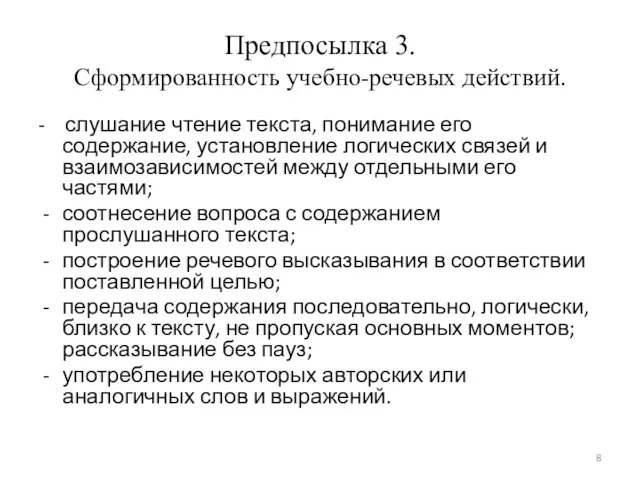 Предпосылка 3. Сформированность учебно-речевых действий. - слушание чтение текста, понимание его содержание,