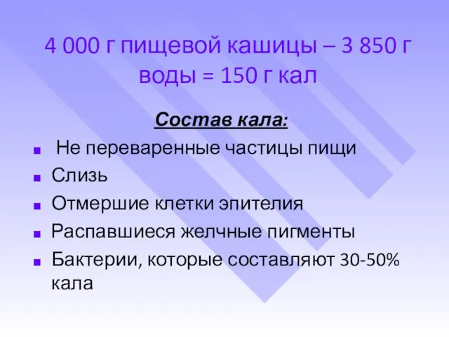 4 000 г пищевой кашицы – 3 850 г воды = 150