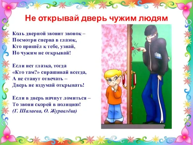 Не открывай дверь чужим людям Коль дверной звонит звонок – Посмотри сперва