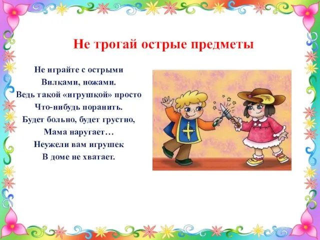 Не трогай острые предметы Не играйте с острыми Вилками, ножами. Ведь такой