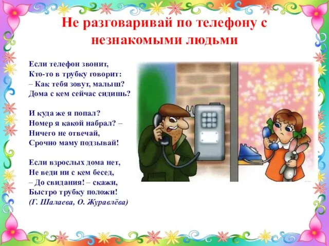 Не разговаривай по телефону с незнакомыми людьми Если телефон звонит, Кто-то в